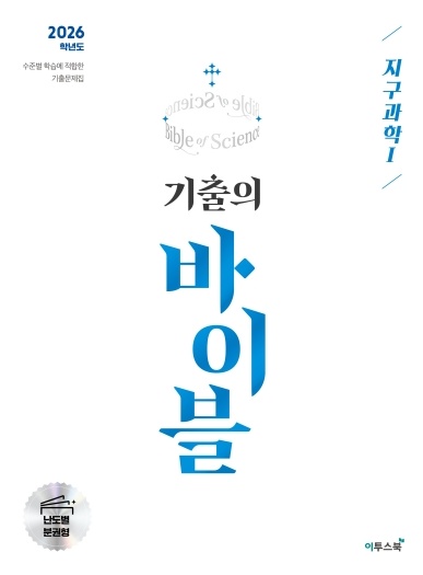 수능 기출의 바이블 지구과학1 답지PDF 및 해설-2026 수능 기출의 바이블 지구과학1